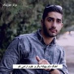 دانلود آهنگ دلم بهانه بگری خوم ارامی کم محمد امیری