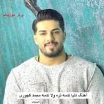 دانلود آهنگ دنیا ندمه تره ولا ندمه محمد کجوری