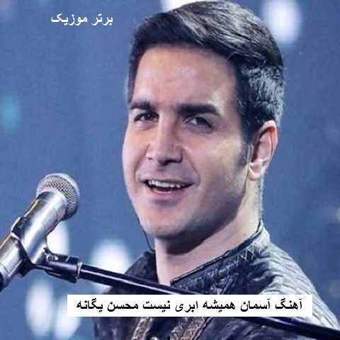 دانلود آهنگ آسمان همیشه ابری نیست محسن یگانه