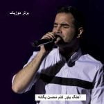 دانلود آهنگ باور کنم محسن یگانه