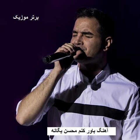 دانلود آهنگ باور کنم محسن یگانه