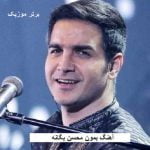 دانلود آهنگ بمون محسن یگانه