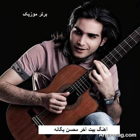 دانلود آهنگ بیت آخر محسن یگانه