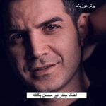 دانلود آهنگ چقدر دیر محسن یگانه