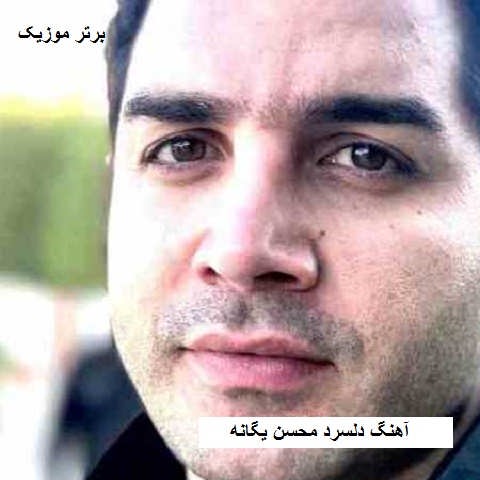 دانلود آهنگ دلسرد محسن یگانه