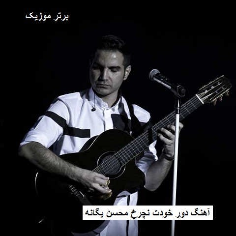 دانلود آهنگ دور خودت نچرخ محسن یگانه