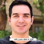 دانلود آهنگ اند خلاف محسن یگانه