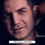 دانلود آهنگ فداکاری محسن یگانه