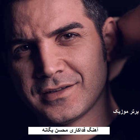 دانلود آهنگ فداکاری محسن یگانه