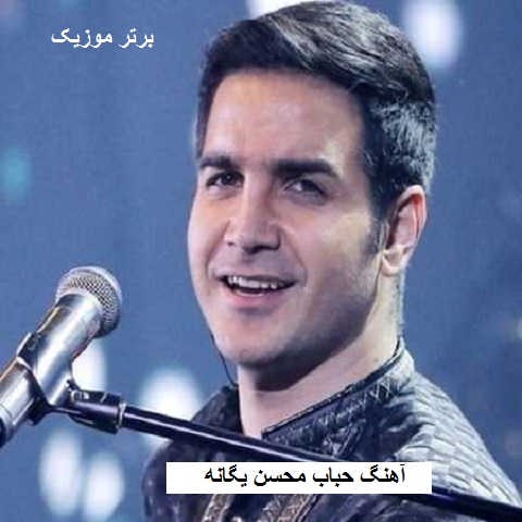 دانلود آهنگ حباب محسن یگانه