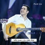 دانلود آهنگ خاطره بازی محسن یگانه