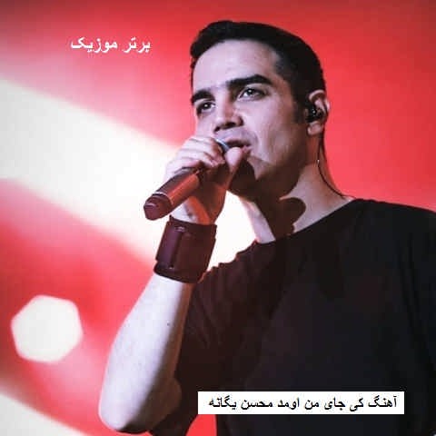 دانلود آهنگ کی جای من اومد محسن یگانه