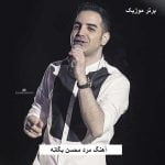 دانلود آهنگ مرد محسن یگانه