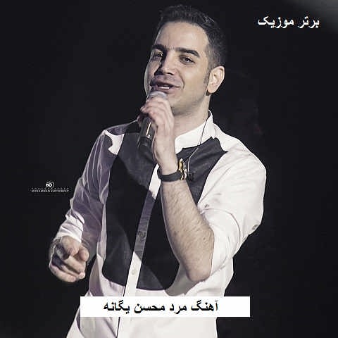 دانلود آهنگ مرد محسن یگانه