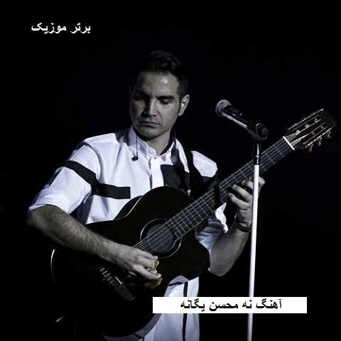 دانلود آهنگ نه محسن یگانه