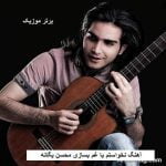 دانلود آهنگ نخواستم با غم بسازی محسن یگانه