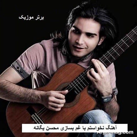 دانلود آهنگ نخواستم با غم بسازی محسن یگانه