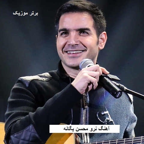 دانلود آهنگ نرو محسن یگانه