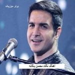 دانلود آهنگ نگاه محسن یگانه