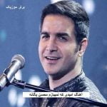 دانلود آهنگ امیدی که نمیبازم محسن یگانه