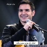 دانلود آهنگ رگ خواب محسن یگانه
