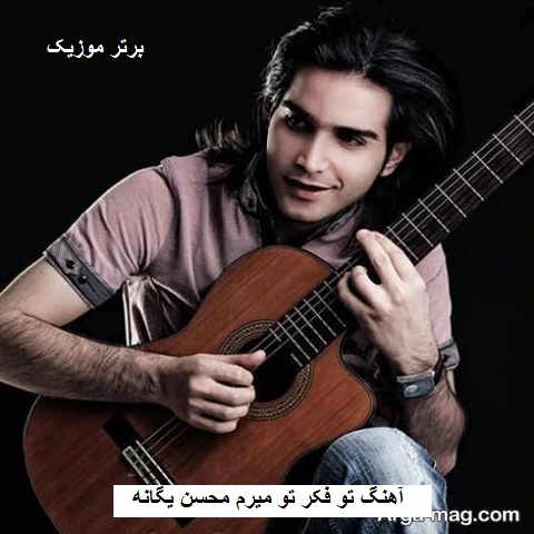 دانلود آهنگ تو فکر میرم محسن یگانه
