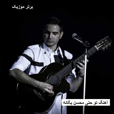 دانلود آهنگ تو حتی محسن یگانه