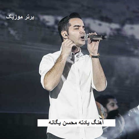 دانلود آهنگ یادته محسن یگانه