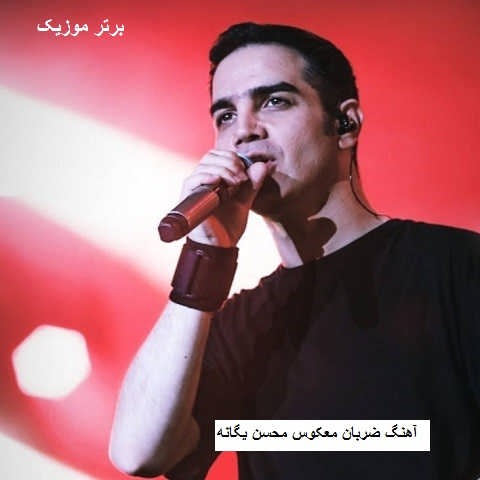 دانلود آهنگ ضربان معکوس محسن یگانه