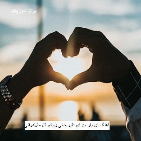 دانلود آهنگ ای یار من ای دلبر جانی زیبای کل مازندرانی