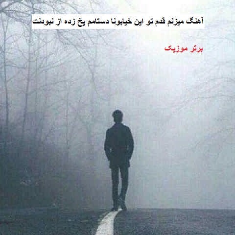 دانلود آهنگ میزنم قدم تو این خیابونا دستامم یخ زده از نبودنت