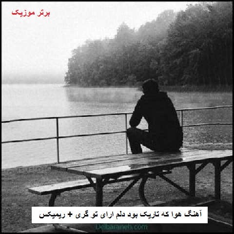 دانلود آهنگ هوا که تاریک بود دلم ارای تو گری