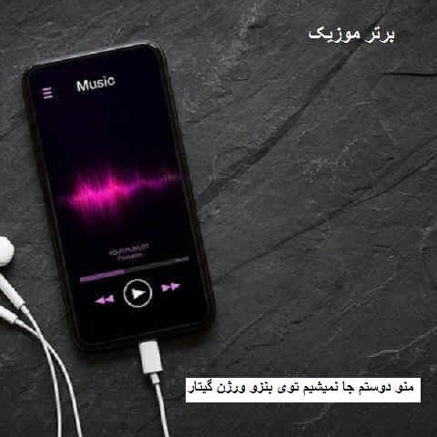 دانلود آهنگ میگه منو دوستم جا نمیشیم توی بنزو