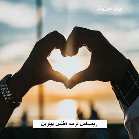 دانلود ریمیکس ترمه اطلس بیارین دیجی سونامی دانلود ریمیکس ترمه اطلس بیارین دیجی سونامی