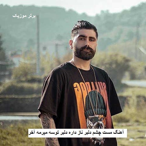 دانلود آهنگ مست چشم دلبر ناز داره دلبر توسه میرمه آخر