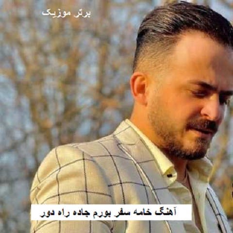 دانلود آهنگ خامه سفر بورم جاده راه دور بی وفا یاره نیما مهدوی