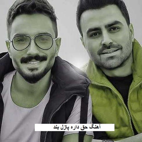 دانلود آهنگ حق داره پازل بند
