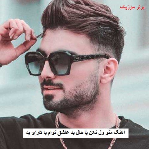 دانلود آهنگ منو ول نکن با حال بد عاشق توام با کارای بد رامین تجنگی