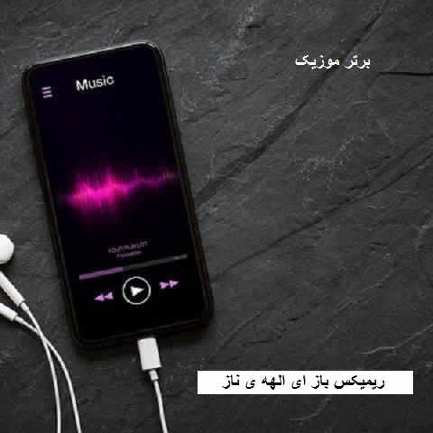 دانلود ریمیکس باز ای الهه ی ناز معروف اینستاگرام دانلود ریمیکس باز ای الهه ی ناز معروف اینستاگرام