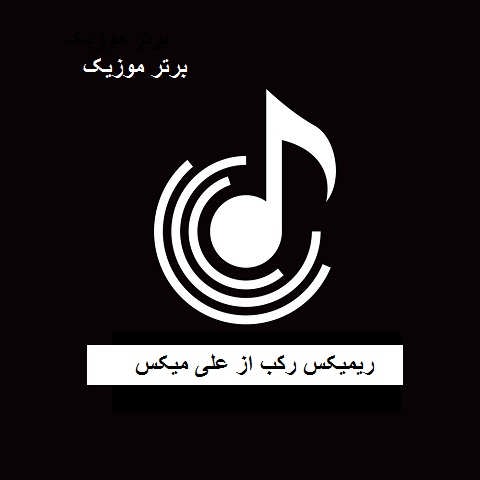 دانلود ریمیکس رکب علی میکس دانلود ریمیکس رکب علی میکس