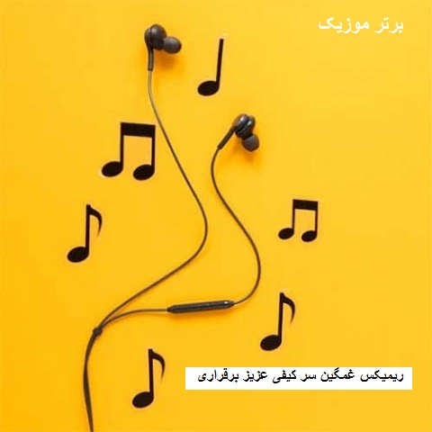 دانلود ریمیکس غمگین سر کیفی عزیز برقراری دانلود ریمیکس غمگین سر کیفی عزیز برقراری