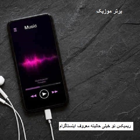 دانلود ریمیکس تو خیلی حالیته معروف اینستاگرام دانلود ریمیکس تو خیلی حالیته معروف اینستاگرام