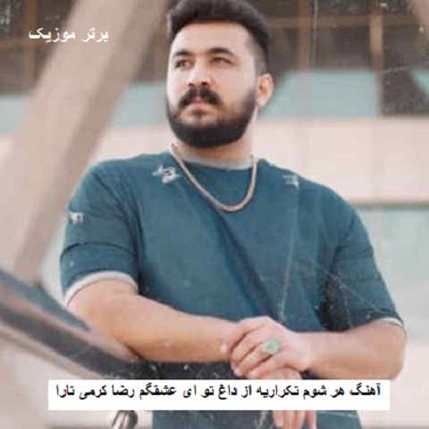 دانلود آهنگ هر شوم تکراریه از داغ تو ای عشقگم رضا کرمی تارا
