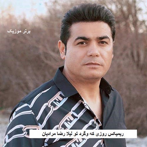 دانلود ریمیکس روزی که وگرد تو لیلا دانلود ریمیکس روزی که وگرد تو لیلا