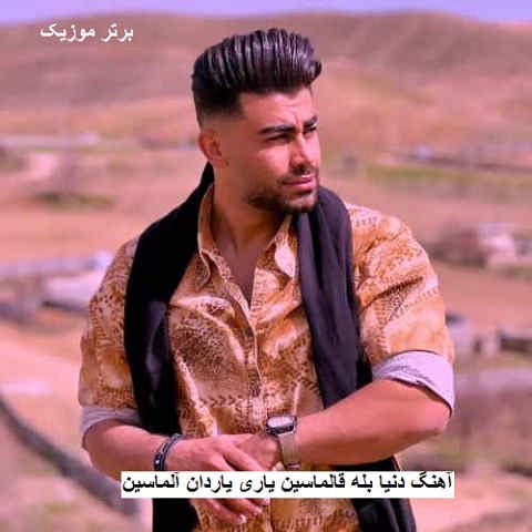 دانلود آهنگ دنیا بله قالماسین یاری یاردان آلماسین سعید محمدی