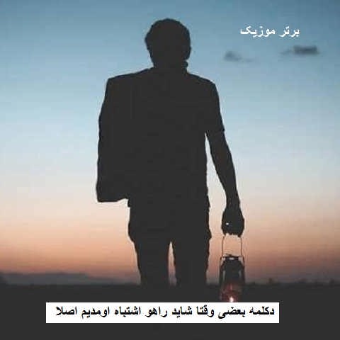 دانلود دکلمه بعضی وقتا شاید راهو اشتباه اومدیم اصلا