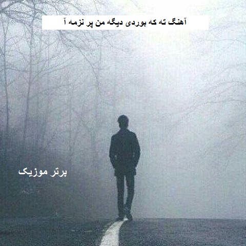 دانلود آهنگ ته که بوردی دیگه من پر نزمه آ منه دلخواه چه ننه
