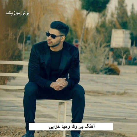 دانلود آهنگ بی وفا وحید خزایی
