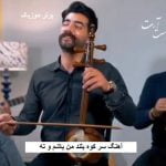 دانلود آهنگ سر کوه بلند من باشم و ته یونس جعفری