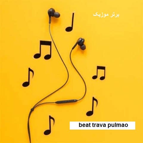 دانلود آهنگ beat trava pulmao